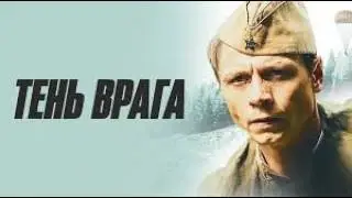 Тень врага  Военный фильм #film