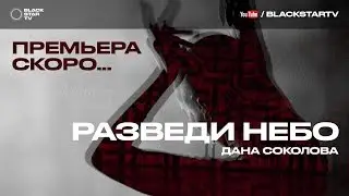 Дана Соколова - Разведи небо (тизер клипа)