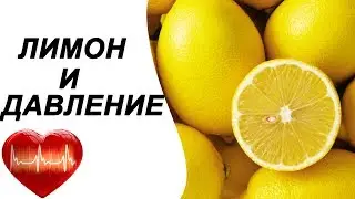 Лимон повышает или понижает давление?