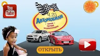 Автомобили. Твоя ПЕРВАЯ энциклопедия! Часть  25