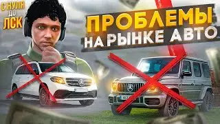 ПРОБЛЕМЫ НА РЫНКЕ МАШИН НА ГТА 5 РП. С НУЛЯ ДО ЛСК НА GTA 5 RP