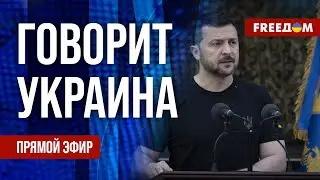 FREEДОМ. Говорит Украина. 863-й день войны. Прямой эфир