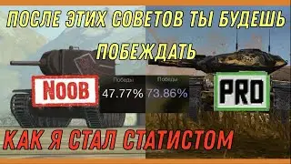 НЕ ДЕЛАЙ ЭТОГО И БУДЕШЬ ПОБЕЖДАТЬ / КАК СТАТЬ СТАТИСТОМ В WORLD OF TANKS BLITZ / СОВЕТЫ ВоТ Блиц