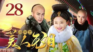 [ENG SUB] Schemes of a Beauty 28 (Liu Kaiwei, Yuan Shanshan) Chinese Historical Romance