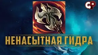 НЕНАСЫТНАЯ ГИДРА | Ravenous Hydra | Лига Легенд | Comeback Play