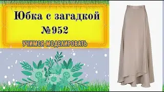 Легкость движения: юбка-запах с  фалдами № 952
