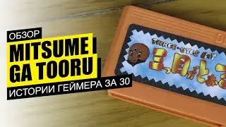 Mitsume ga Tooru Обзор / Истории геймера за 30