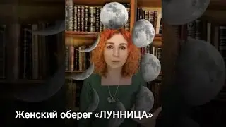 Женский оберег «ЛУННИЦА»