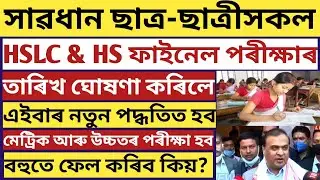 ASSAM BOARD HSLC EXAM 2021 & ASSAM AHSEC EXAM 2021 DATES ANNOUNCED/ASSAM HSLC EXAM 2021/SEBA NEWS 🔥🔥