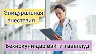 Бехискуни дар вакти таваллуд зарар дорад ё не? Бе дард таваллуд кардан