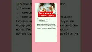 ВЫПАДАЮТ ВОЛОСЫ #полезныезнания #shortvideo #здоровье #народныесоветы #народныерецепты