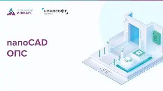 Обзор программы nanoCAD BIM ОПС
