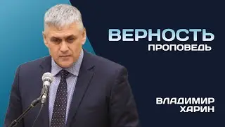 Владимир Харин | Верность | Проповедь