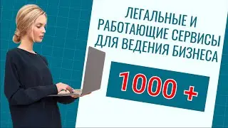 1000 +  Библиотека сервисов и программ для интернет предпринемателя  Бизнес-коллекция.