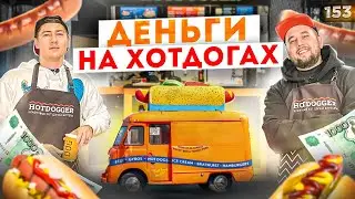 Как открыть хот-дог. Хотдожная или шаурма? Бизнес с нуля