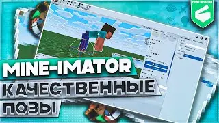 Mine-Imator - Позы, позинг, позирование / Туториал #5 по майнкрафт анимации