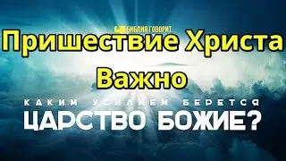 Пришествие Христа. Восхищение Последнее время Важно! Войти в Царство Иисуса Спасение Христиане  Бог