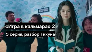 Игра в кальмара 2 - разбор 5 серии. Разбор Сон Гихуна и его морали