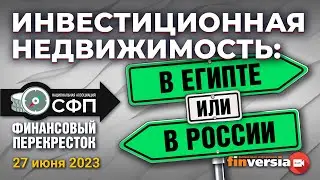 Инвестиционная недвижимость: в Египте или в России? / Финансовый перекресток