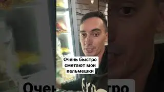 Прёт так прёт - очень быстро продаются мои пельмешки