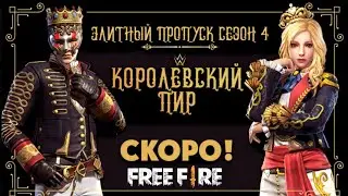 НОВЫЙ ЭЛИТНЫЙ ПРОПУСК ОЧЕНЬ СКОРО / NEW ELITE PASS GARENA FREE FIRE | EENFIRE