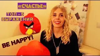 ТОП 5 Способов выразить радость на английском