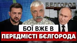 ЗСУ ЙДУТЬ НА БЄЛГОРОД. Новий наступ Сирського. Екстрена заява Зеленського! Дмитрук втік. Корчинський