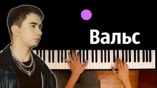 Ramil — Вальс ● караоке | PIANO_KARAOKE ● ᴴᴰ + НОТЫ & MIDI