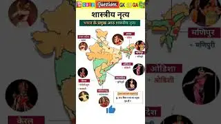 भारत के प्रमुख शास्त्रीय और लोक नृत्य | Folk Dance and Classical Dance |  भारत के 8 शास्त्रीय नृत्य