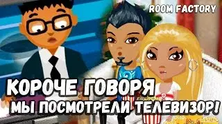 Аватария || КОРОЧЕ ГОВОРЯ, МЫ ПОСМОТРЕЛИ ТЕЛЕВИЗОР! || ROOM FACTORY || Parody!