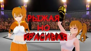 Рыжуха Мей Guilty loving boxing 6 часть Doki Trash 