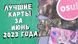 Osu! Лучшие ранкнутые карты за июнь 2023 года