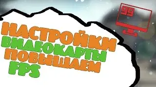 Как поднять FPS в CS:GO? Настройка видеокарты для КС:ГО. Убираем лаги в играх.