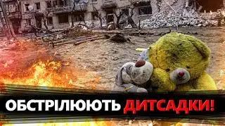 ТЕРМІНОВО! Росіяни  ОБСТРІЛЮЮТЬ навчальні заклади! ВЛУЧИЛИ у дитячий садочок!