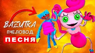 Песня Клип МАМА ДЛИННЫЕ НОГИ VS ХАГИ ВАГИ Rasa Пчеловод ПАРОДИЯ Poppy Playtime 2 глава