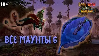 Колыбель Дикого Семени / Верховой Скат Пустоты | Все маунты WoW