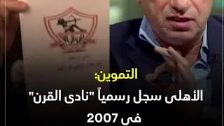 التموين : الأهلي حصل رسمياً على تسجيل باسم الأهلي 1907 نادي القرن عام 2007