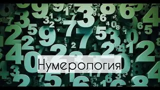 Роковые числа.Нумерология.