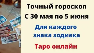 Точный гороскоп с 30 мая по 5 июня. Для каждого знака зодиака.