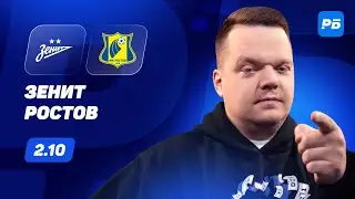 Зенит - Ростов. Прогноз Неценко