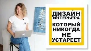 ДИЗАЙН ИНТЕРЬЕРА, который НИКОГДА НЕ ВЫЙДЕТ ИЗ МОДЫ и НЕ УСТАРЕЕТ