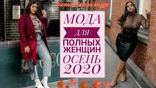 МОДА ДЛЯ ПОЛНЫХ ЖЕНЩИН  НА ОСЕНЬ 2020