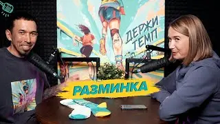 Подкаст «Держи темп. Разминка». Про Московский полумарафон, натёртые соски и новый мерч