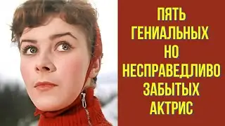 Пять гениальных, но несправедливо забытых актрис