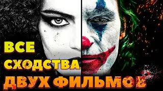 Все сходства фильмов Круэлла и Джокер