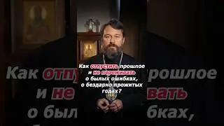 Как отпустить прошлое и жить настоящим?