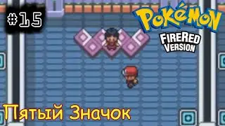 [episode #15] Pokemon (Fire Red Version) - Пятый Значок или Освобождение Офиса [GBA(RUS)]