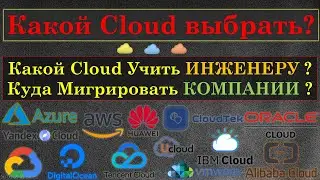 КАКОЙ CLOUD УЧИТЬ? В КАКОЙ CLOUD МИГРИРОВАТЬ?