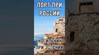 ПОРТ ПРИ РОССИИ – МОГИЛЬНИК ПРИ ЭСТОНИИ Построенный Петром I город умирает? #тренды #shortsvideo