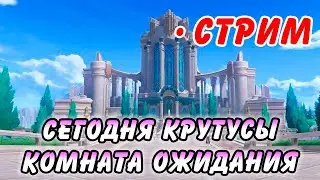 Заходи давай! КРУТИМ в Genshin Impact